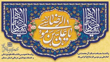  ولادت امام رضا